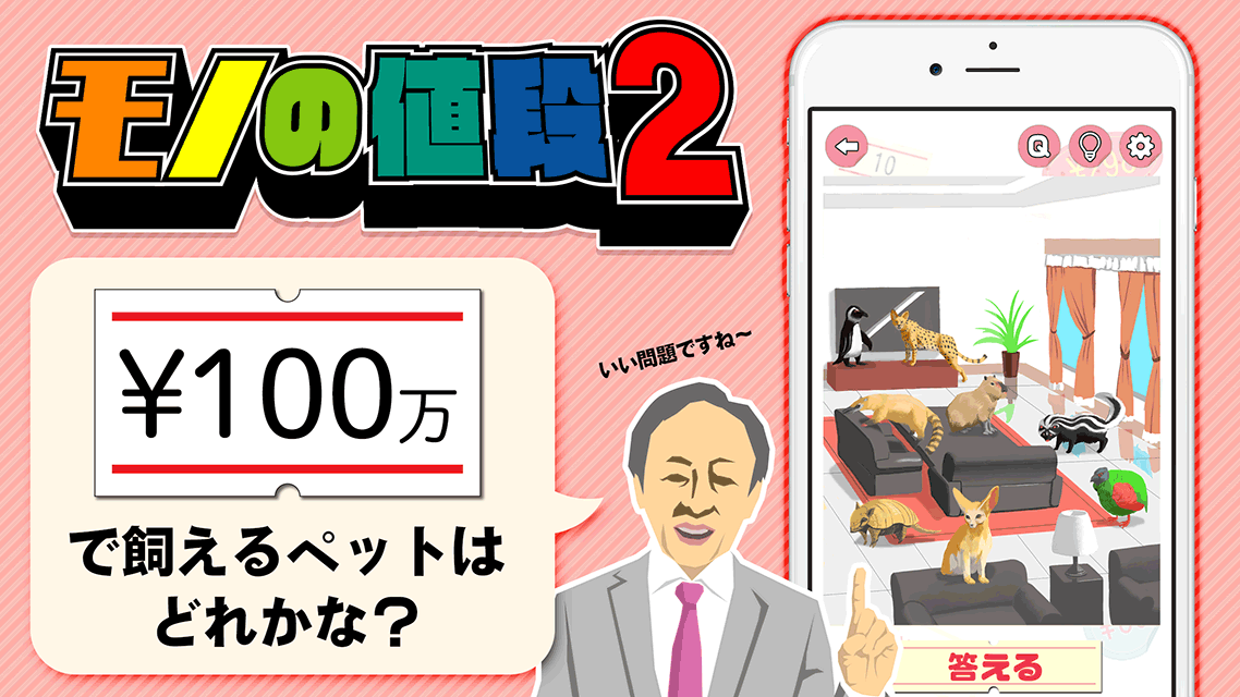 モノの値段2のスクリーンショット_1