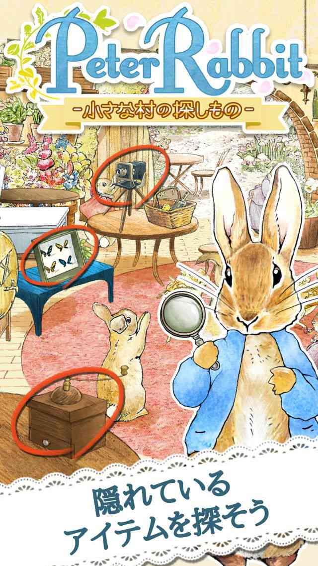 ピーターラビット -小さな村の探しもの-のスクリーンショット_1