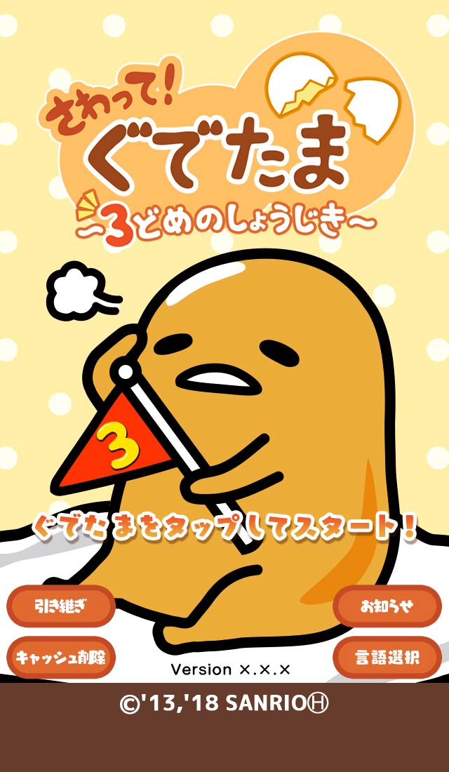 さわって！ぐでたま ～３どめのしょうじき～のスクリーンショット_2