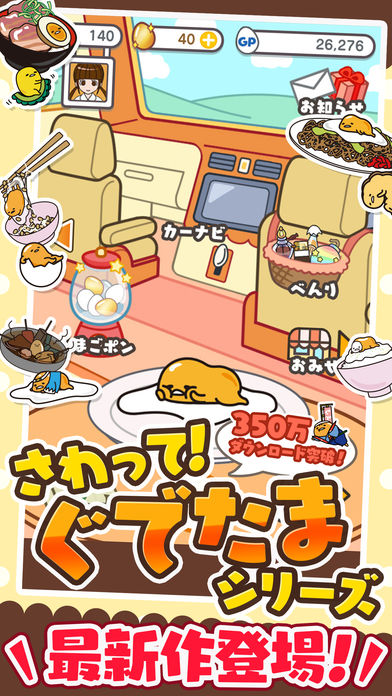 さわって！ぐでたま ～３どめのしょうじき～のスクリーンショット_1