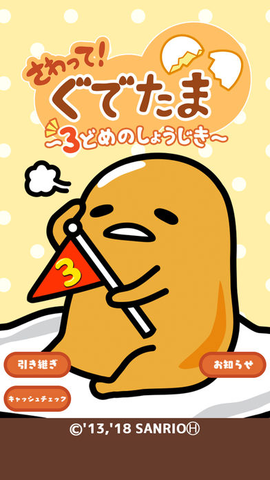 さわって！ぐでたま ～３どめのしょうじき～のスクリーンショット_2