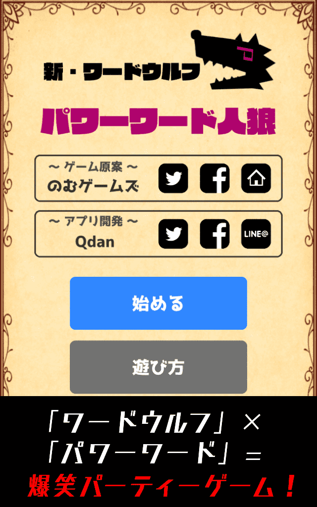 パワーワード人狼【新・ワードウルフ】のスクリーンショット_1