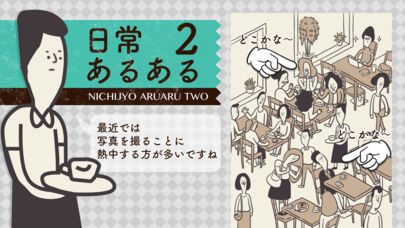 日常あるある2のスクリーンショット_1