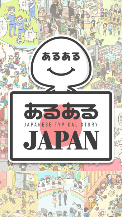 あるあるJAPANのスクリーンショット_4