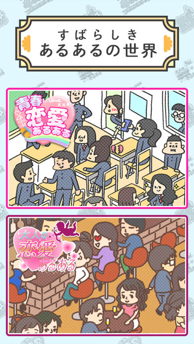 あるあるの世界のスクリーンショット_1