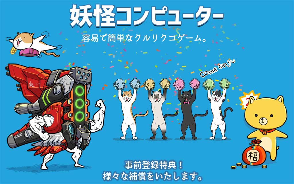 妖怪コンピューターのスクリーンショット_1