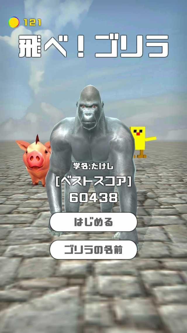 飛べ！ゴリラのスクリーンショット_1