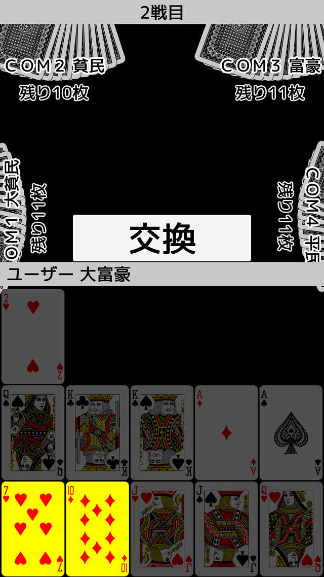 トランプ・大富豪のスクリーンショット_4