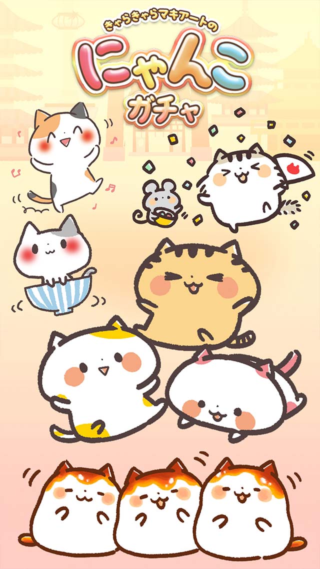にゃんこガチャガチャ「きゃらきゃらマキアート」の猫集めゲームのスクリーンショット_1