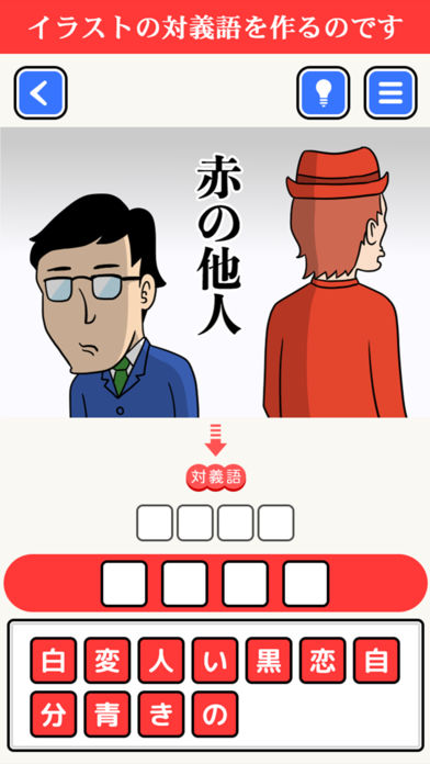 続•その発想はなかった -新対義語脳トレクイズ2-のスクリーンショット_3