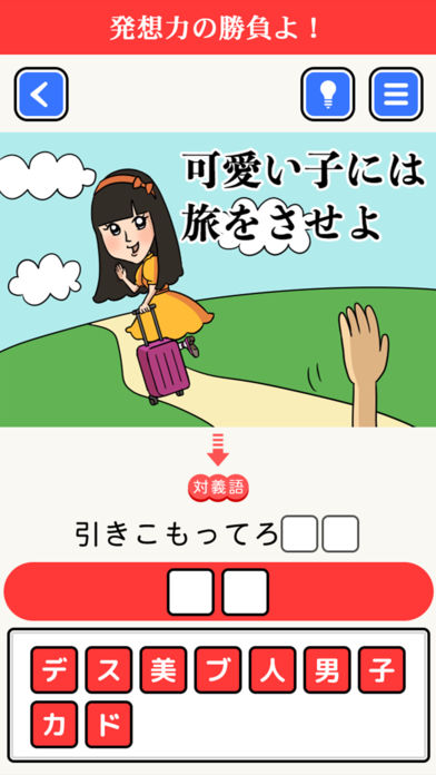 続•その発想はなかった -新対義語脳トレクイズ2-のスクリーンショット_4