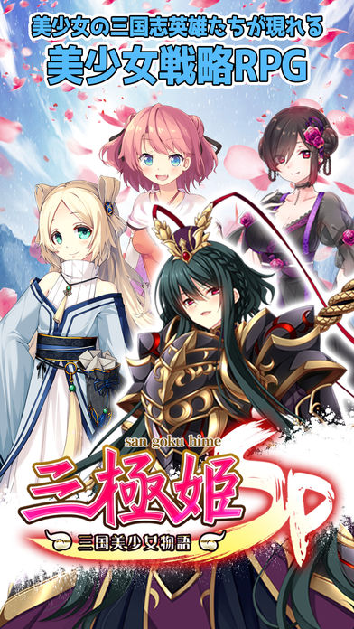 三極姫SP ~三国美少女物語~のスクリーンショット_1