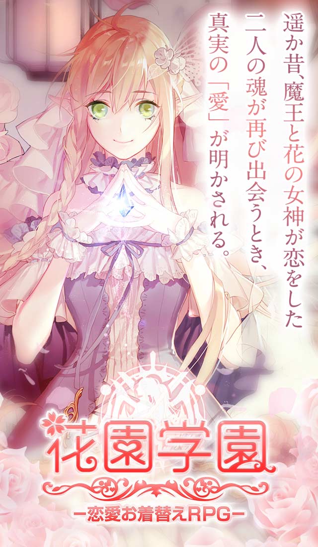 花園学園 -恋愛お着替えRPG- 魔王と女神の転生  のスクリーンショット_1