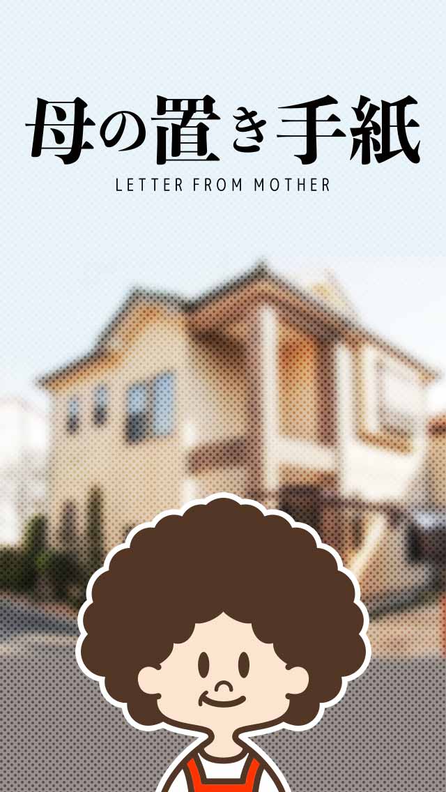 母の置き手紙のスクリーンショット_5