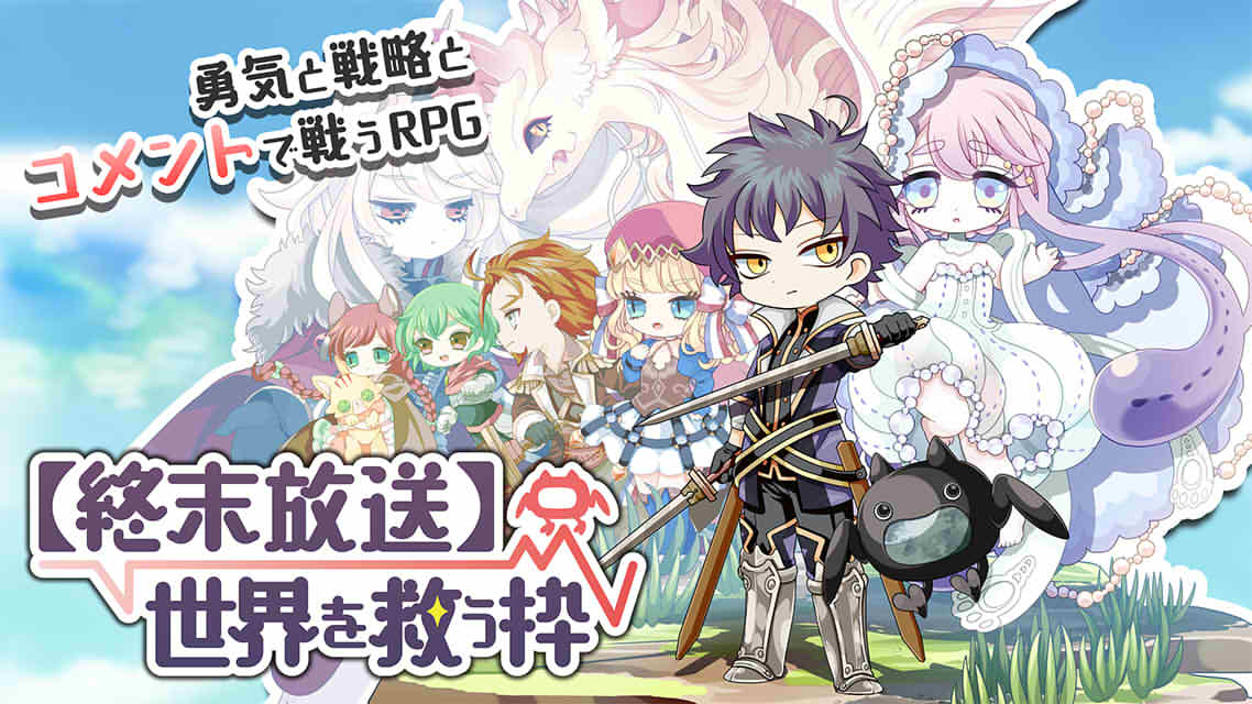 【終末放送】世界を救う枠のスクリーンショット_1