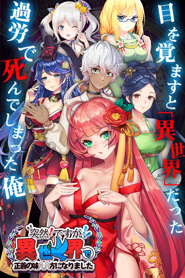 突然ですが 異世界で正義の味方になりました のゲームアプリ情報 予約トップ10
