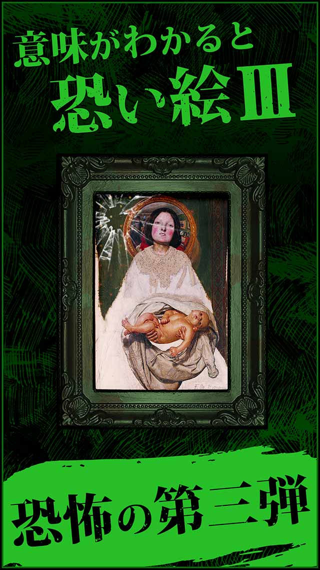 恐い絵Ⅲ-絵画に潜む恐怖と歴史…のスクリーンショット_1