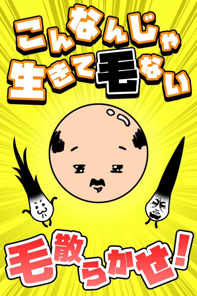 こんなんじゃ生きて毛ないのスクリーンショット_1