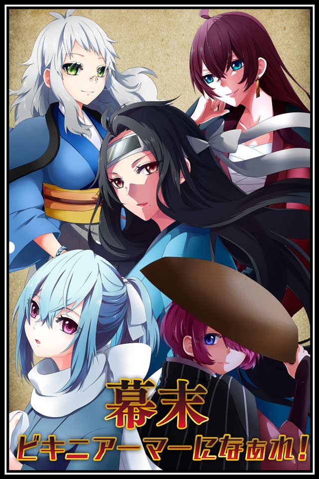 幕末ビキニアーマーになぁれ！のスクリーンショット_1