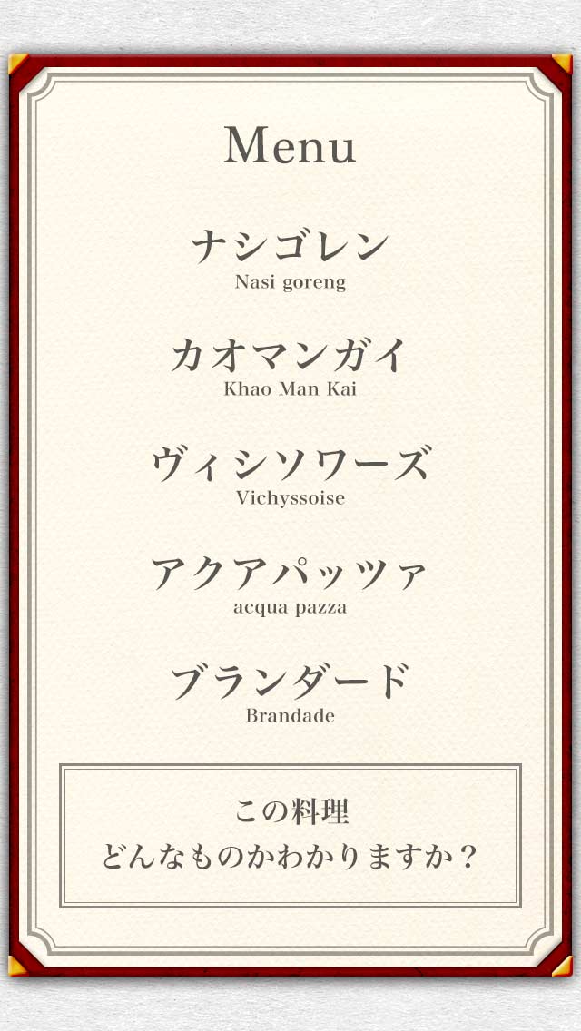 格付けグルメ−意識高い系FOODクイズ-のスクリーンショット_1