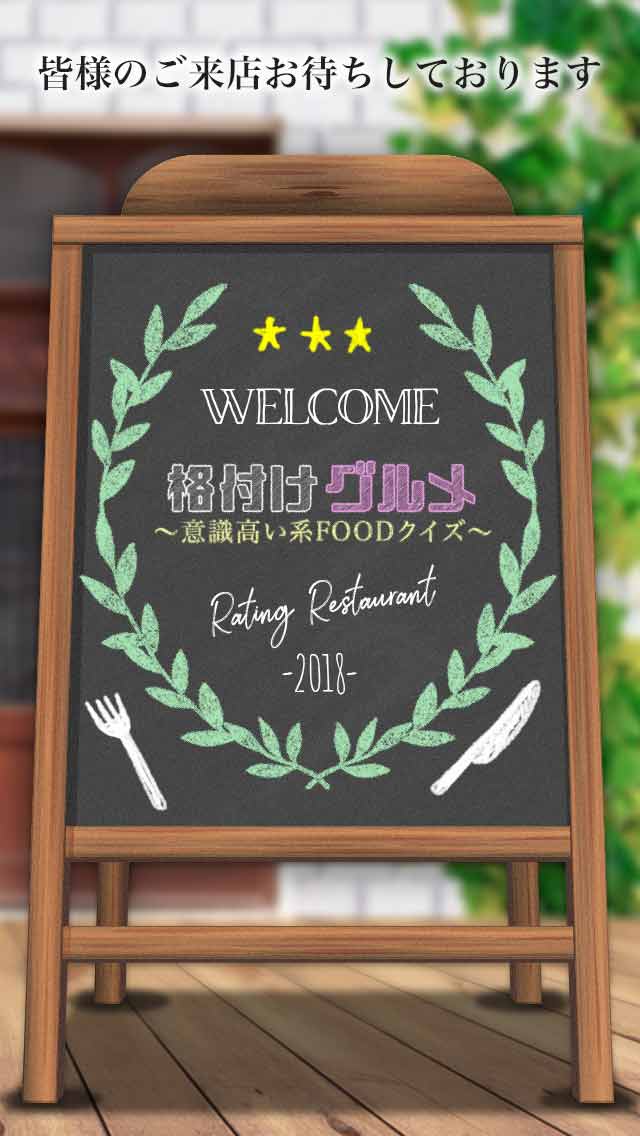 格付けグルメ−意識高い系FOODクイズ-のスクリーンショット_5