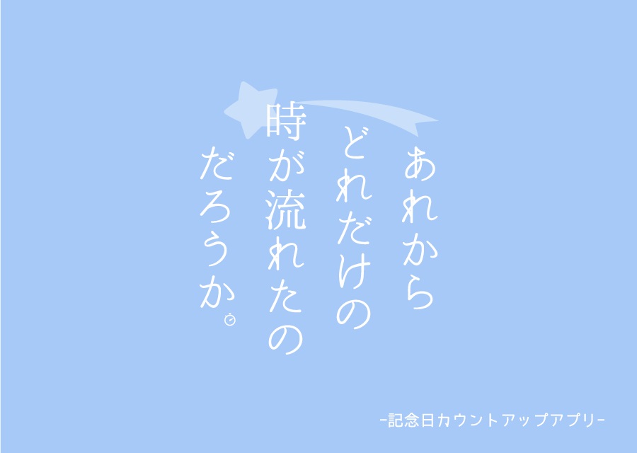 あれからどれだけの時が流れたのだろうか。 -記念日カウントアップ-のスクリーンショット_1