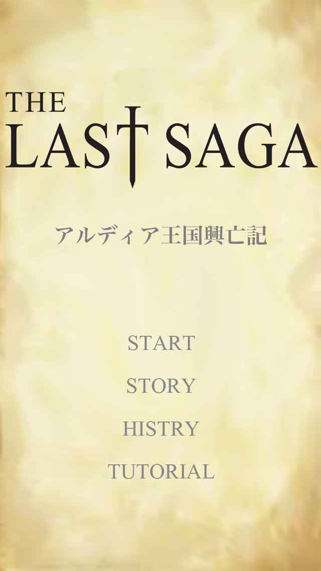 ラストサーガのスクリーンショット_1