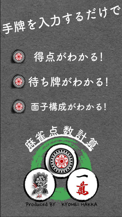 待牌も得点もこれ１つ - 麻雀の点数計算機のスクリーンショット_1