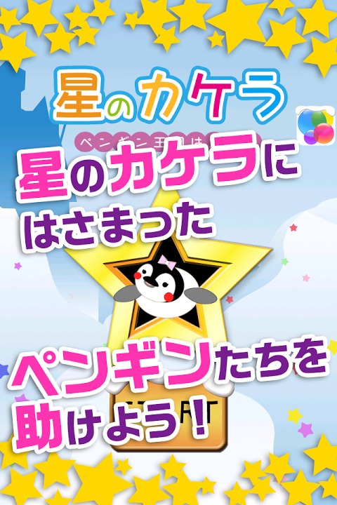 星のカケラ～ペンギン達を助え！気軽にできるタップゲーム～のスクリーンショット_1