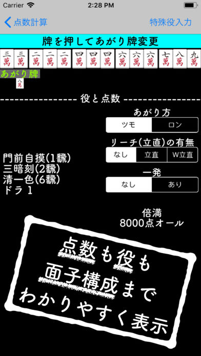 待牌も得点もこれ１つ - 麻雀の点数計算機のスクリーンショット_3
