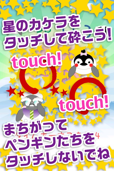 星のカケラ～ペンギン達を助え！気軽にできるタップゲーム～のスクリーンショット_2