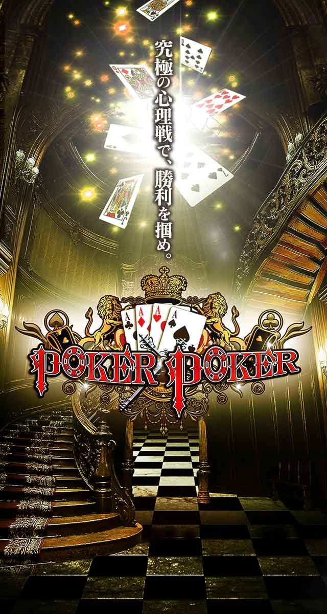 POKER×POKERのスクリーンショット_1
