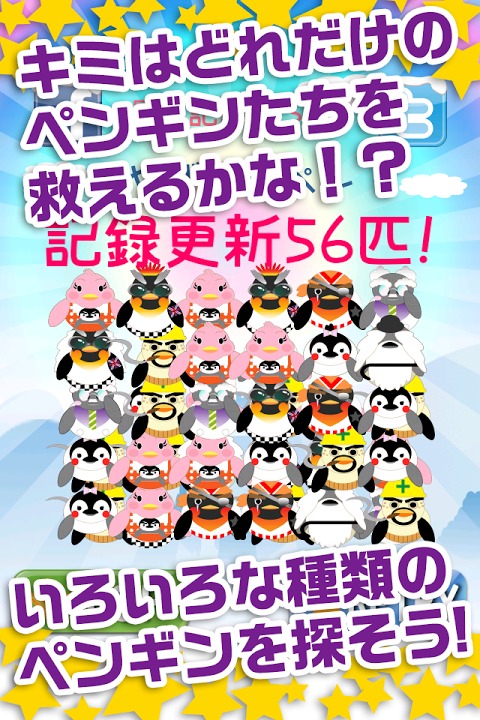 星のカケラ～ペンギン達を助え！気軽にできるタップゲーム～のスクリーンショット_3