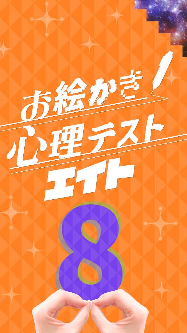 お絵かき心理テスト8のスクリーンショット_4