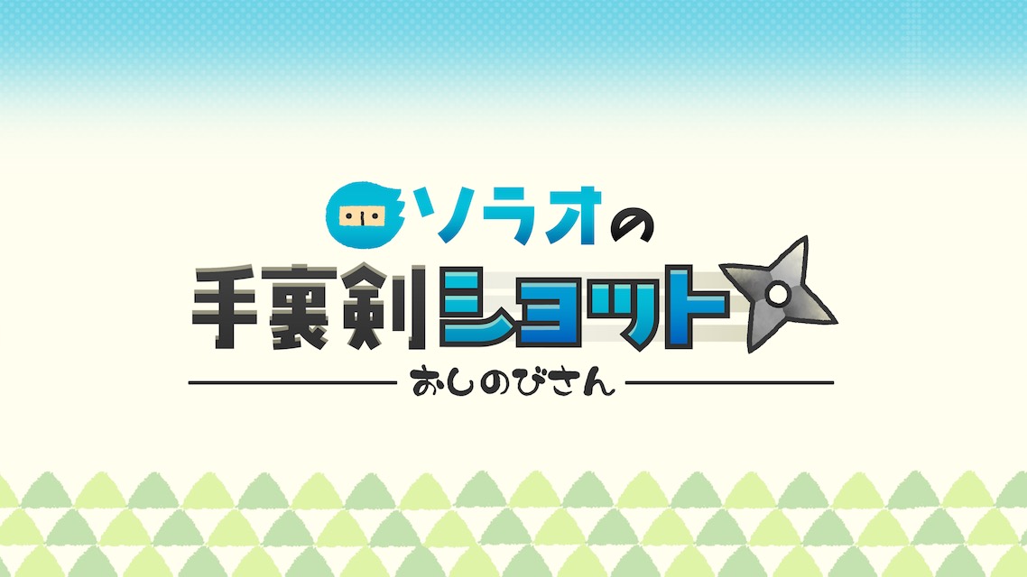 おしのびさん ソラオの手裏剣ショット - Sorao's Shuriken Shot -のスクリーンショット_1