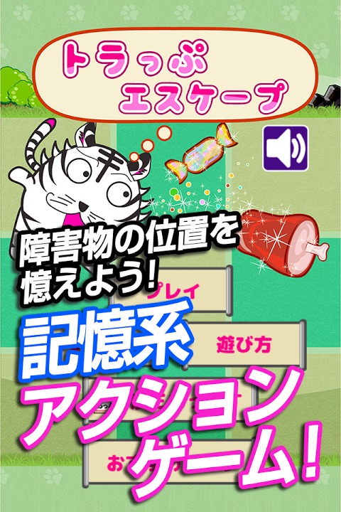 トラっぷエスケープ～ゴールまでの道順を記憶する脳トレゲーム～のスクリーンショット_1