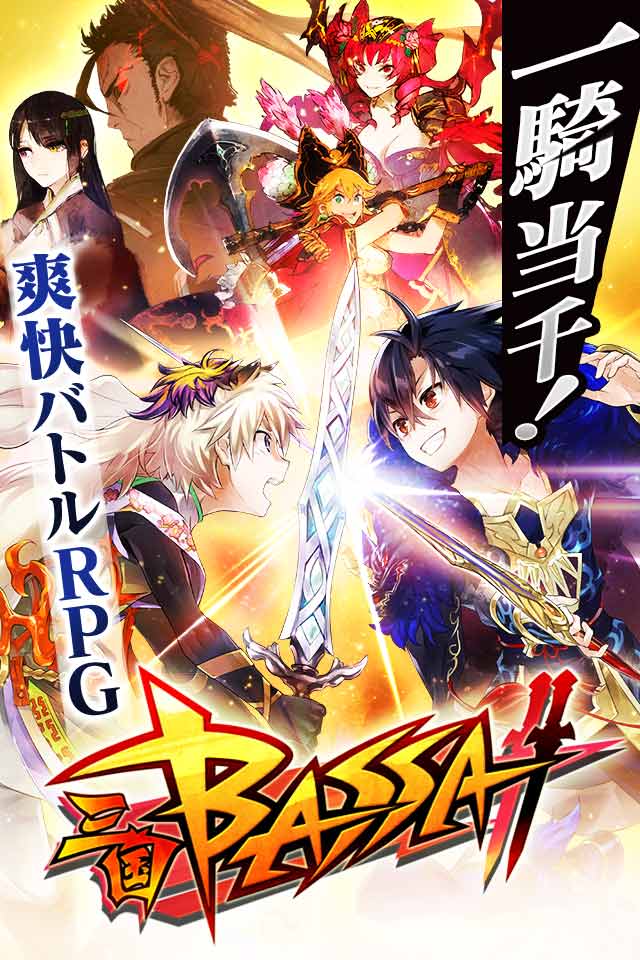三国BASSA!!のスクリーンショット_1