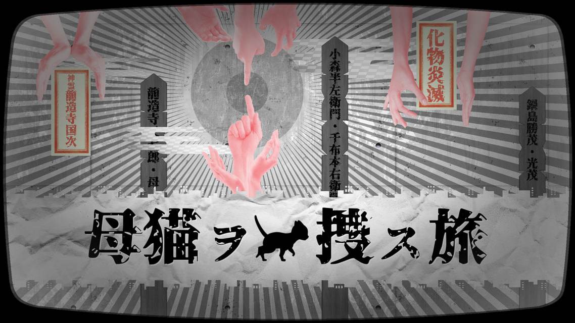迷ぃ猫、母猫ヲ捜ス旅のスクリーンショット_2