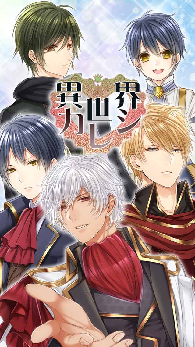 異世界カレシ（異世カレ）のスクリーンショット_1