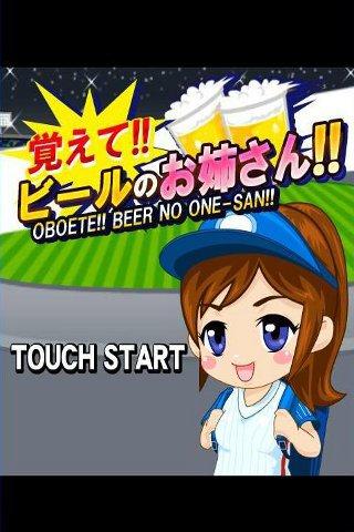 集中力 暗記力 記憶力 ゲーム-覚えて!ビールのお姉さんのスクリーンショット_1