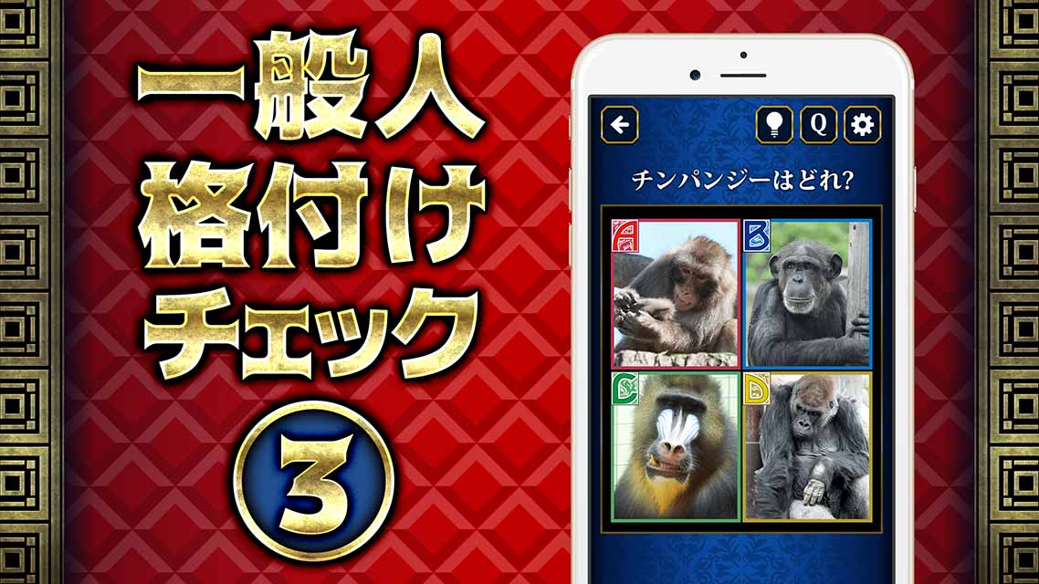 一般人格付けチェック3－めざせ一流一般人のスクリーンショット_1