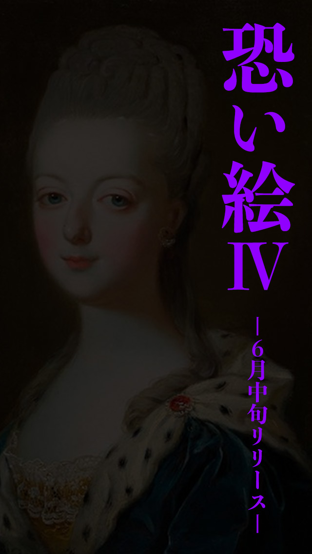 恐い絵Ⅳ-絵画に潜む恐怖と歴史…のスクリーンショット_1
