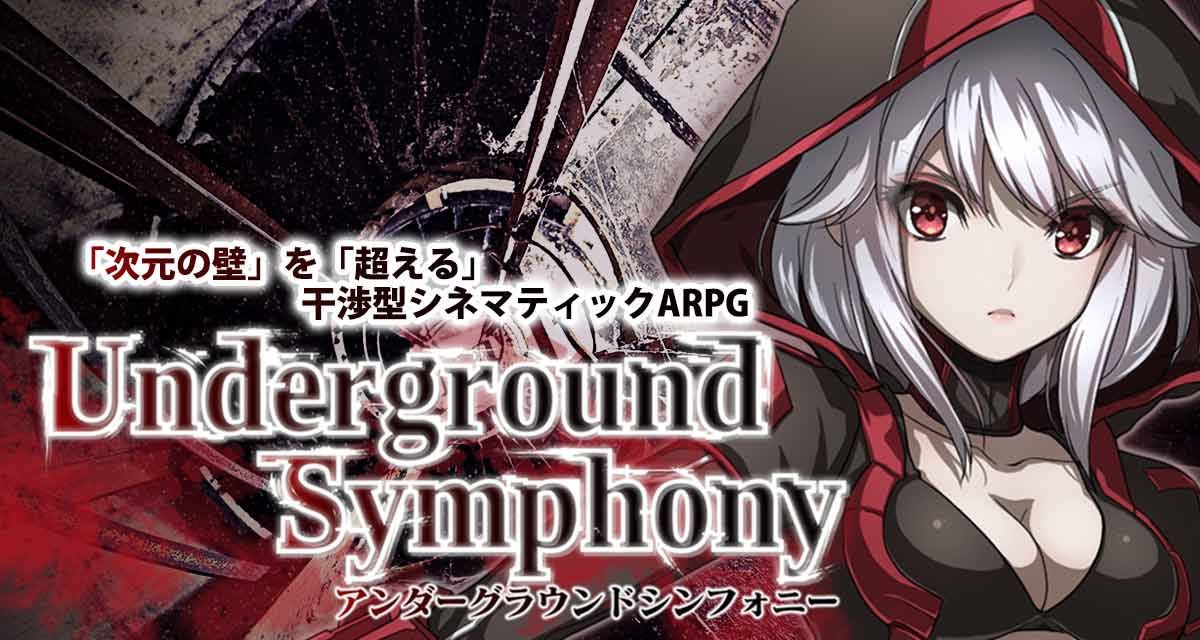 アンダーグラウンドシンフォニー「6/20リリース！」のスクリーンショット_1