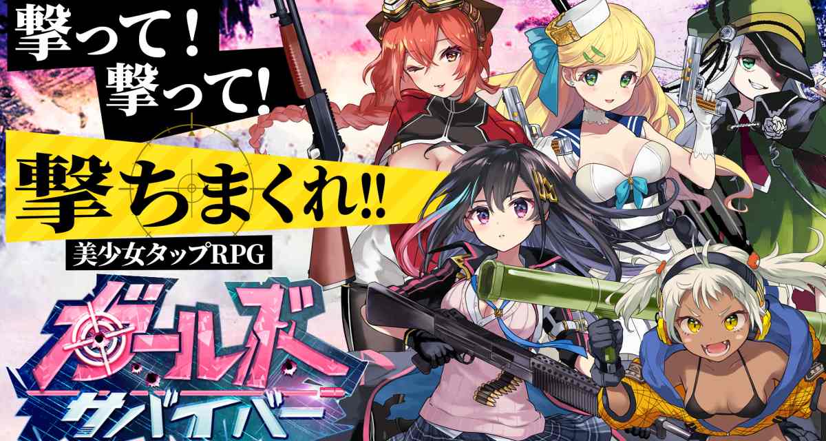 ガールズサバイバーのスクリーンショット_1