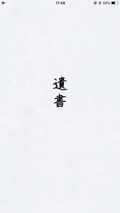 Will-遺書-のスクリーンショット_1