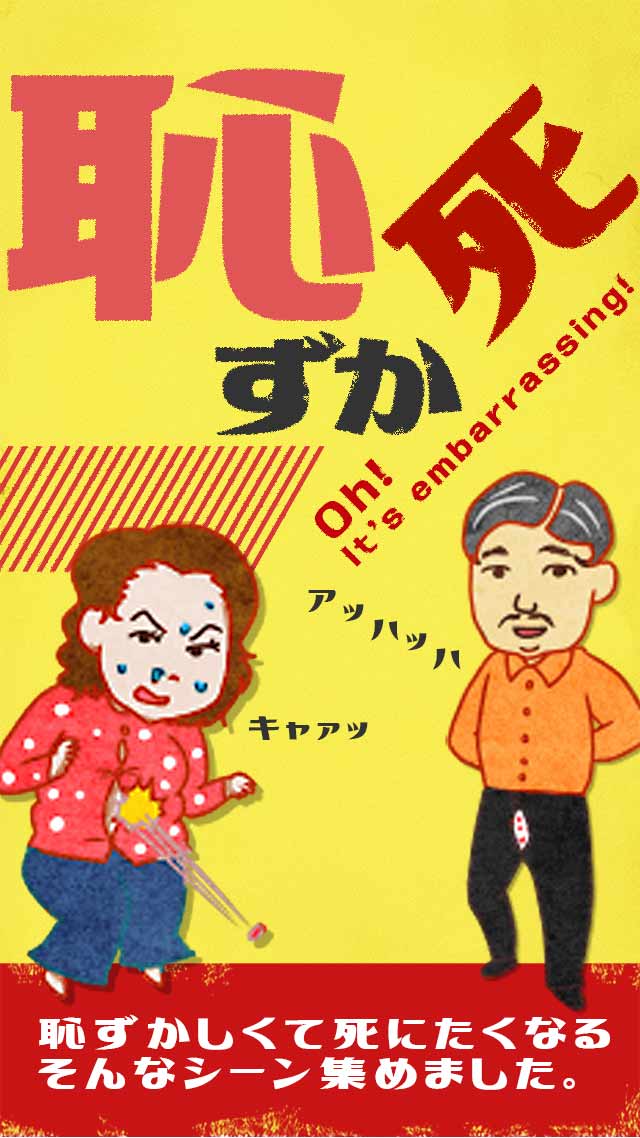 恥ずか死のスクリーンショット_1