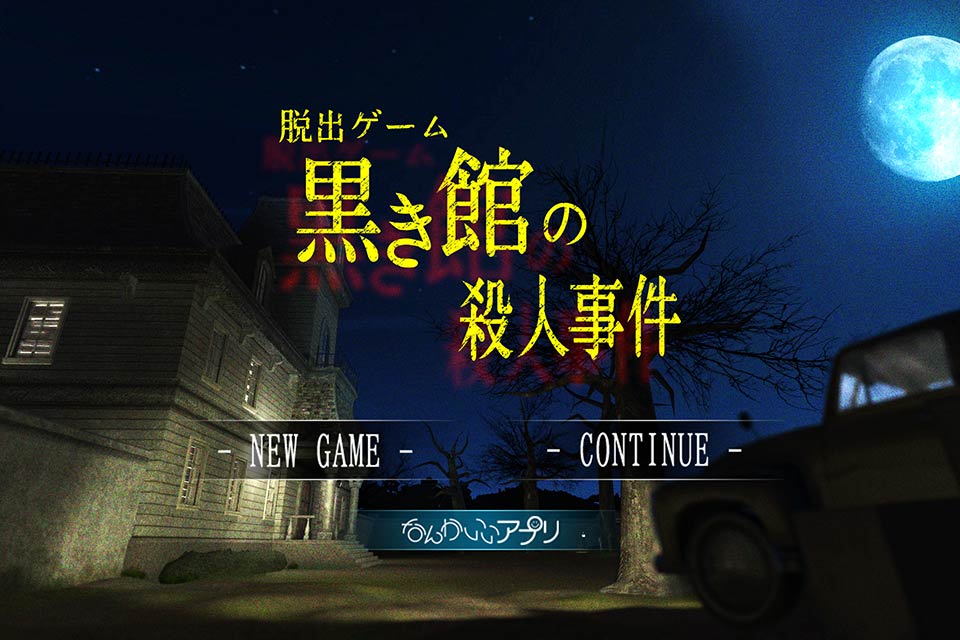 脱出ゲーム　黒き館の殺人事件のスクリーンショット_1