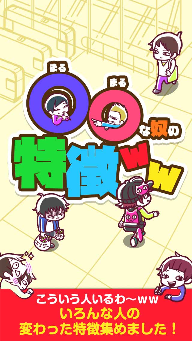 〇〇な奴の特徴ｗｗ－面白あるあるクイズのスクリーンショット_1