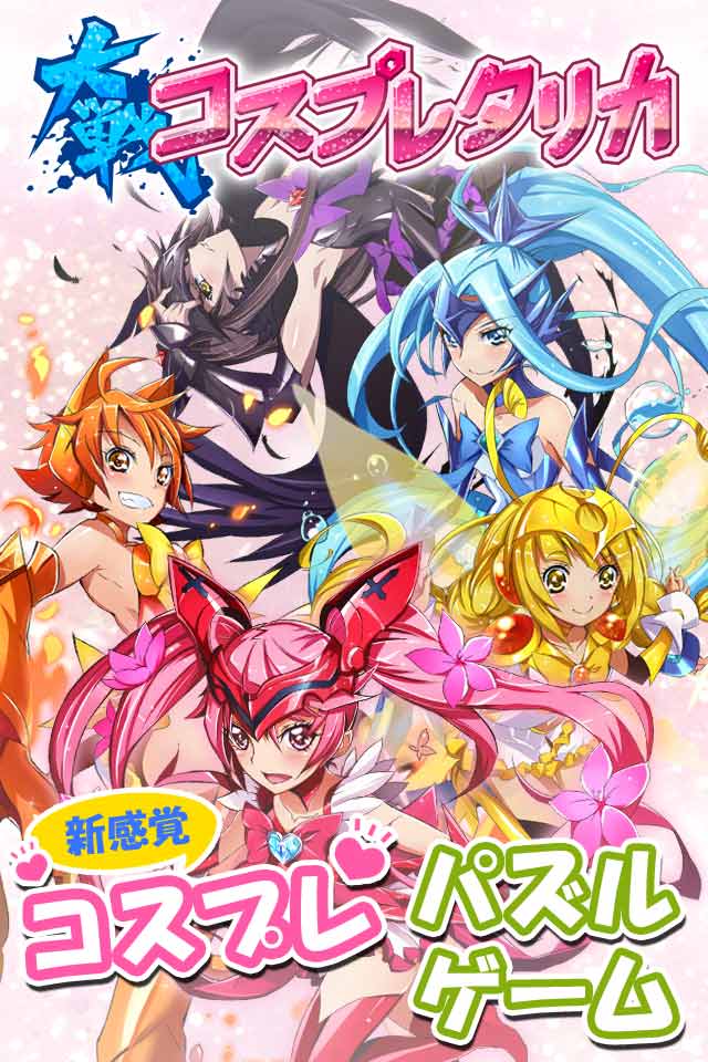 大戦コスプレタリカのスクリーンショット_1