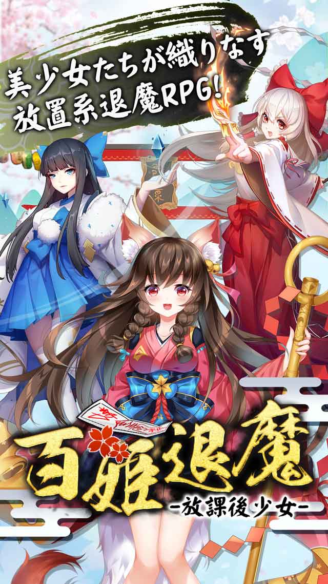 百姫退魔-放課後少女-のスクリーンショット_1